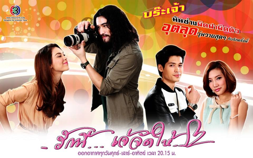 กระทืบ LIKE  รักนี้เจ้จัดให้ ละครที่จะทำให้ โฬมพัชฏะ ชิงนักแสดงนำชายให้ปี