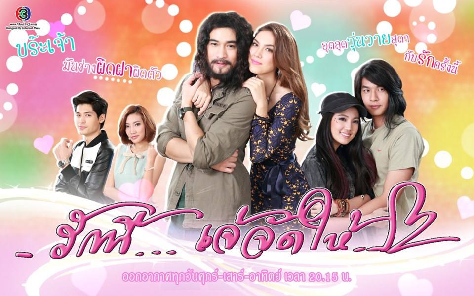 กระทืบ LIKE  รักนี้เจ้จัดให้ ละครที่จะทำให้ โฬมพัชฏะ ชิงนักแสดงนำชายให้ปี