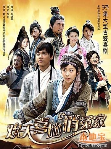 The joyfully pretty enemy 《欢天喜地俏冤家》 2013 part2