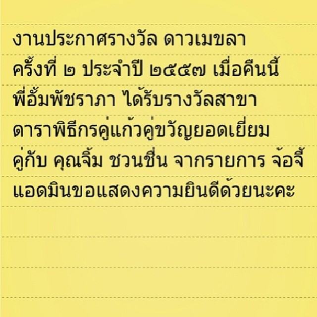 อั้ม พัชราภา รับรางวัลเมขลา ดาราพิธีกรคู่แก้วคู่ขวัญยอดเยี่ยม คู่ จิ้ม