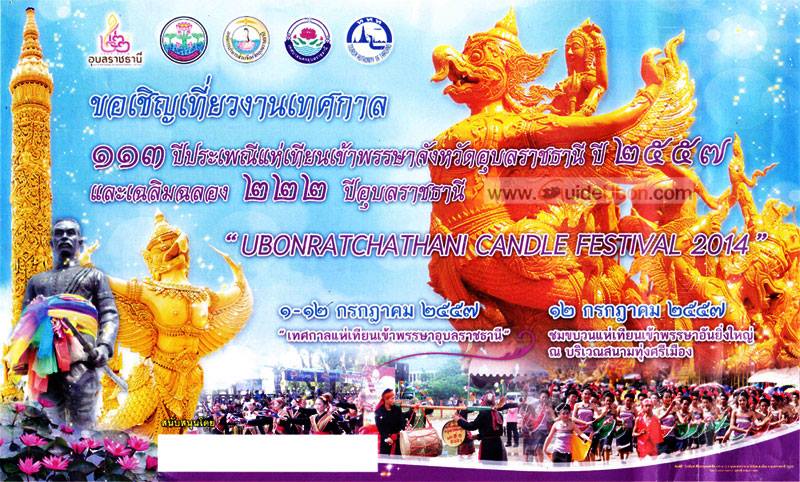 "113 ปี งานประเพณีแห่เทียนเข้าพรรษาจังหวัดอุบลราชธานี 2557 และเฉลิมฉลอง 222 ปี อุบลราชธานี"