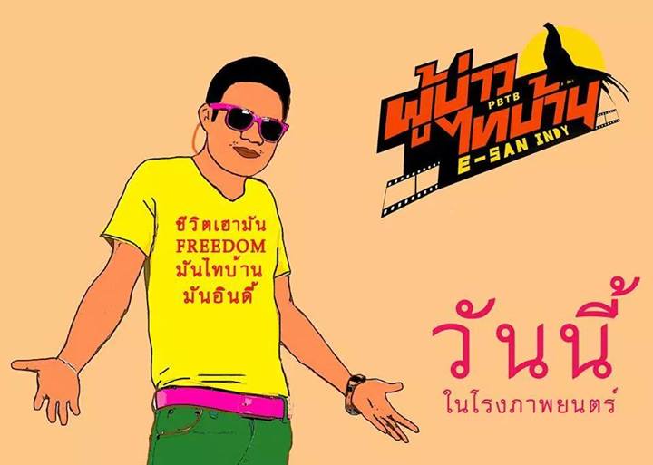 เอาอีกแล้ว ผบทบ สร้างปรากฎการณ์ เพิ่มรอบเพิ่มโรง เมืองกรุงอีกแล้ว หนังเขามีรัยดีน้อ