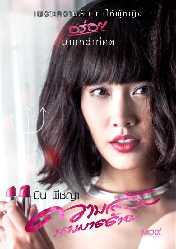 ภาพสุดแซ่บ!!! มิน-พีชญา กับหนังเรื่องใหม่