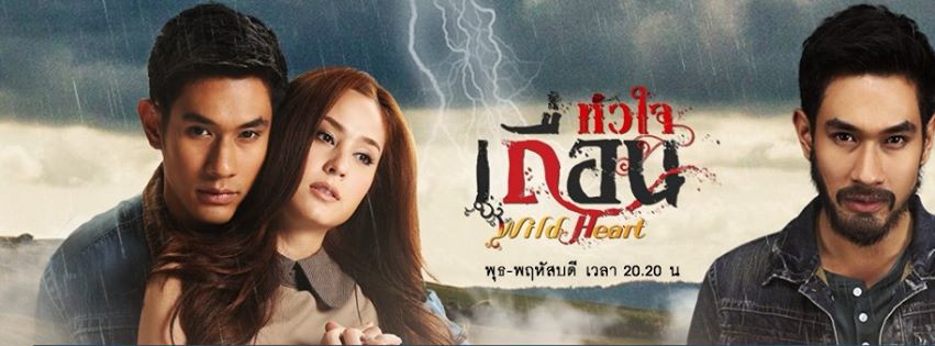 คืนนี้เเล้ว ละครหัวใจเถื่อน ช่อง7 ตอนเเรก!! ฟินเเน่ ถึงใจถึงอารมณ์