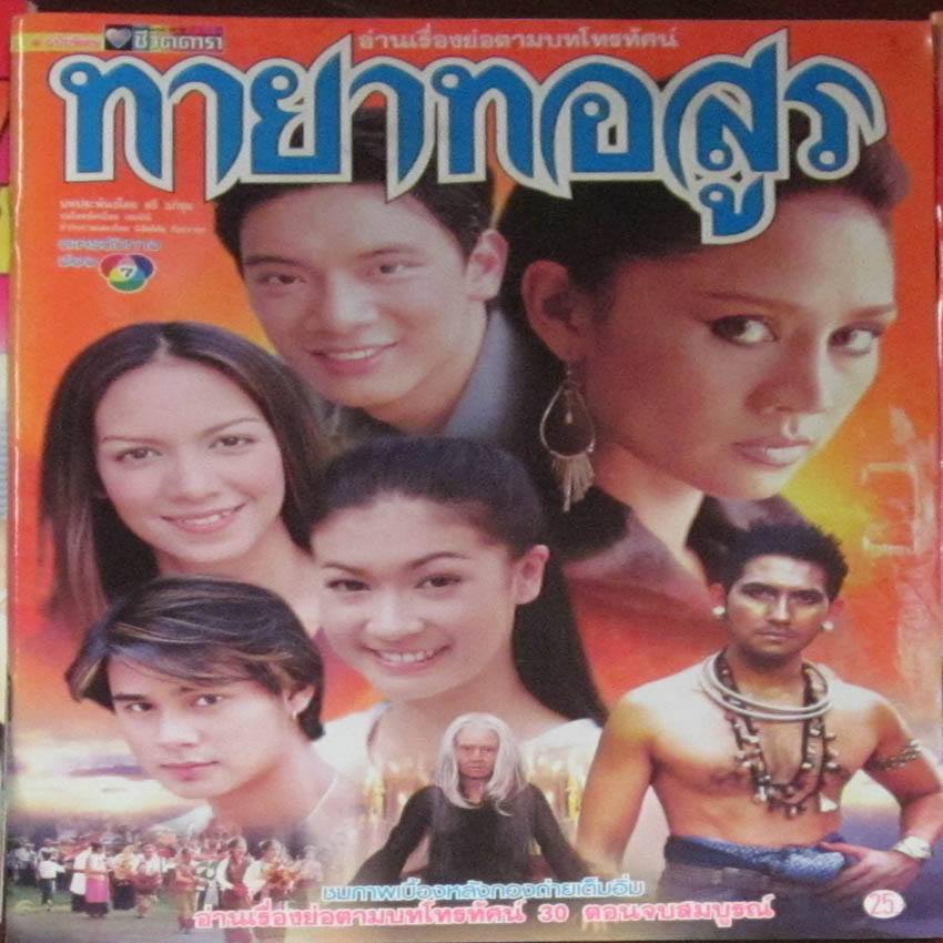 ย้อนวันวานปี พ.ศ. 2544 ปีที่มีแต่ละครทรงคุณค่าที่ตราตรึงอยู่ในหัวใจ มีเรื่องไหนบ้าง เรามาดูกันค่ะ!!!