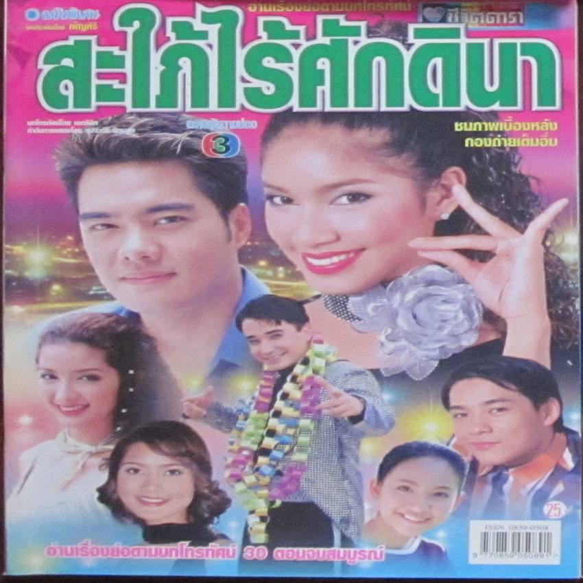 ย้อนวันวานปี พ.ศ. 2544 ปีที่มีแต่ละครทรงคุณค่าที่ตราตรึงอยู่ในหัวใจ มีเรื่องไหนบ้าง เรามาดูกันค่ะ!!!