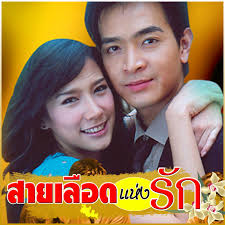 อลิน จาก สายเลือดแห่งรัก