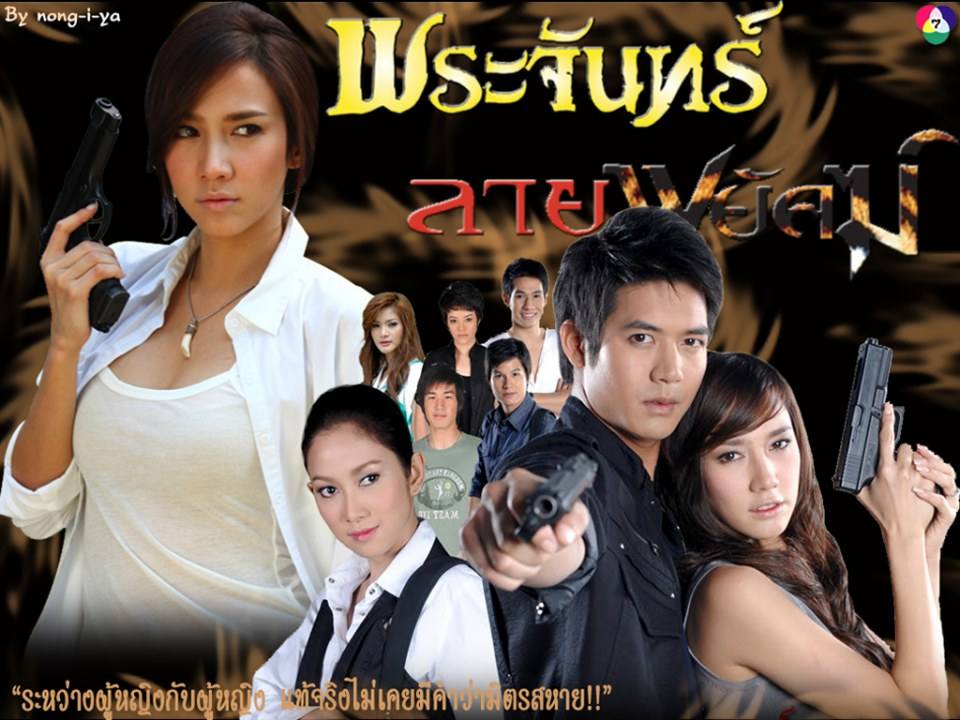 จันทร์ฉาย จาก พระจันทร์ลายพยัคฆ์