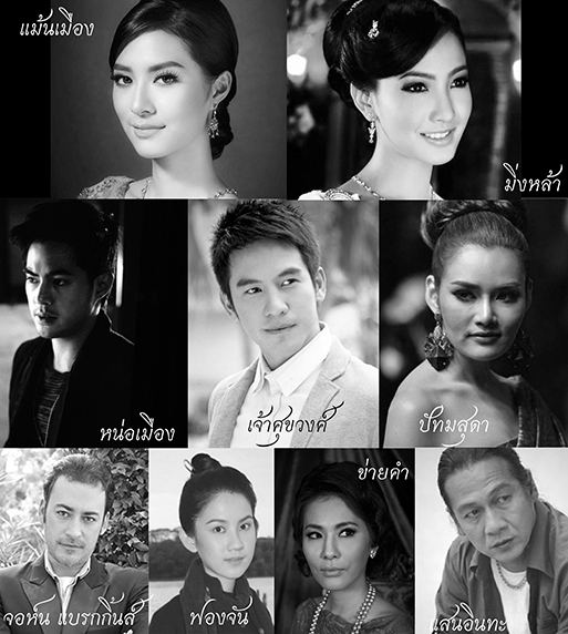 เสนอ Cast รากนครา รีเมคจ้าาา