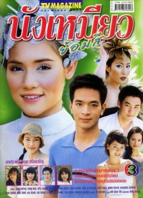 ย้อนวันวานปี พ.ศ. 2545 อีกหนึ่งปีที่มีแต่ละครทรงคุณค่าในความทรงจำ มีเรื่องไหนบ้าง มาดูกันเลยค่าาา!!!
