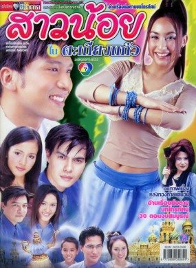 ย้อนวันวานปี พ.ศ. 2545 อีกหนึ่งปีที่มีแต่ละครทรงคุณค่าในความทรงจำ มีเรื่องไหนบ้าง มาดูกันเลยค่าาา!!!