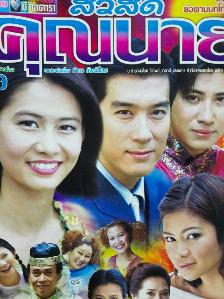 ย้อนวันวานปี พ.ศ. 2545 อีกหนึ่งปีที่มีแต่ละครทรงคุณค่าในความทรงจำ มีเรื่องไหนบ้าง มาดูกันเลยค่าาา!!!