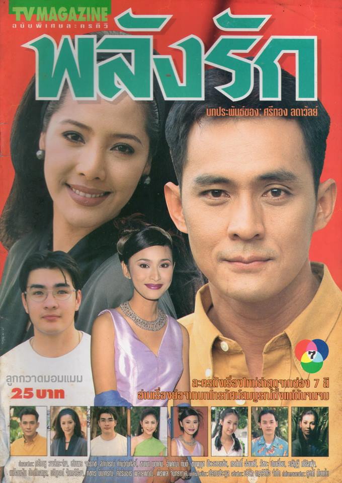 ละครเก่า ๆ ช่อง 7 สี มีใครทันบ้าง หรือมีใครได้ดูกันบ้างครับ ( ชุดที่ 1 )