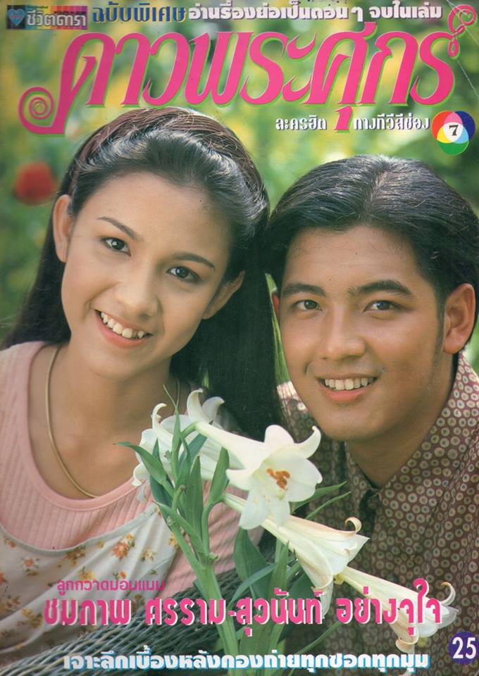 ละครเก่า ๆ ช่อง 7 สี มีใครทันบ้าง หรือมีใครได้ดูกันบ้างครับ ( ชุดที่ 1 )