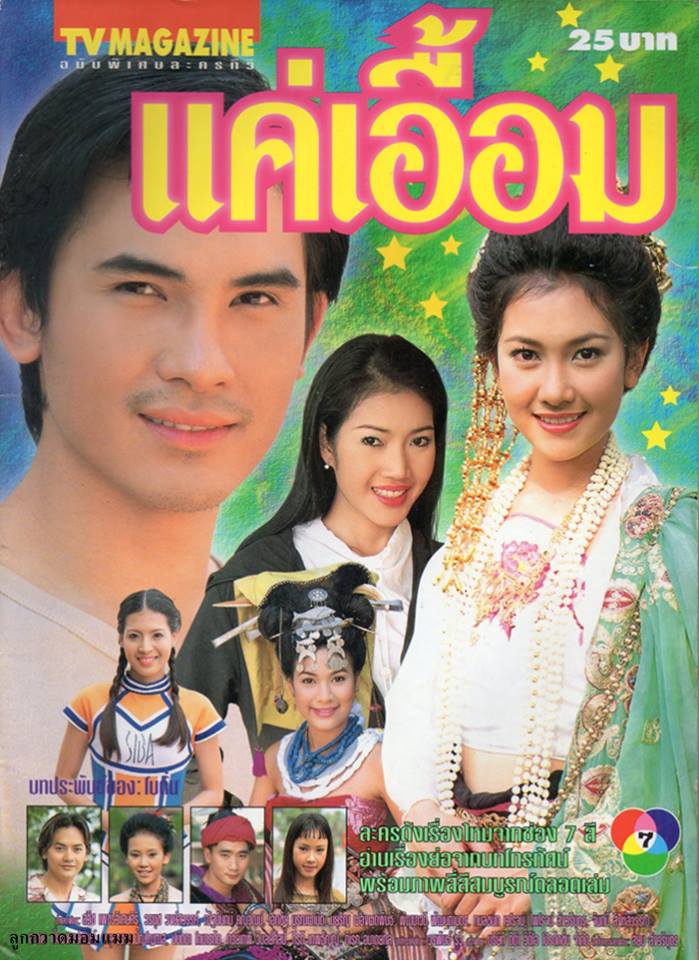 ละครเก่า ๆ ช่อง 7 สี มีใครทันบ้าง หรือมีใครได้ดูกันบ้างครับ ( ชุดที่ 1 )
