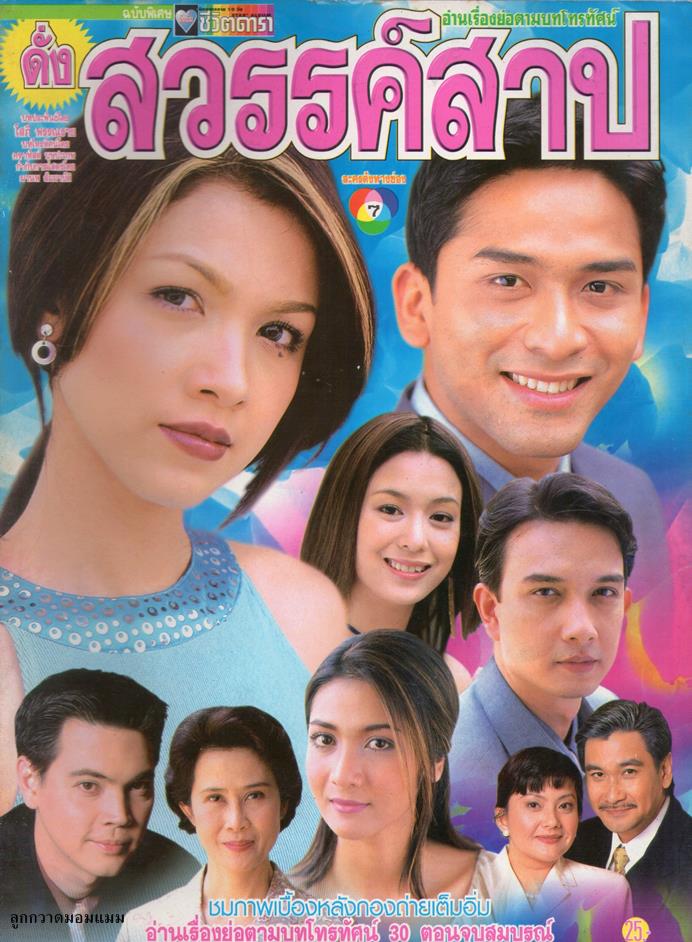 ละครเก่า ๆ ช่อง 7 สี มีใครทันบ้าง หรือมีใครได้ดูกันบ้างครับ ( ชุดที่ 1 )