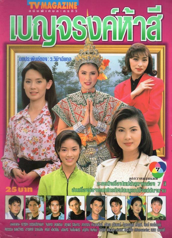 ละครเก่า ๆ ช่อง 7 สี มีใครทันบ้าง หรือมีใครได้ดูกันบ้างครับ ( ชุดที่ 1 )