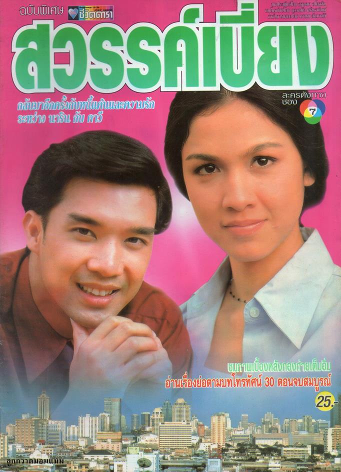 ละครเก่า ๆ ช่อง 7 สี มีใครทันบ้าง หรือมีใครได้ดูกันบ้างครับ ( ชุดที่ 1 )