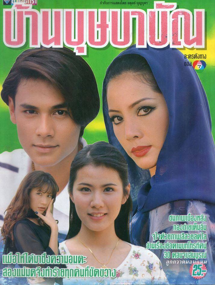 ละครเก่า ๆ ช่อง 7 สี มีใครทันบ้าง หรือมีใครได้ดูกันบ้างครับ ( ชุดที่ 1 )