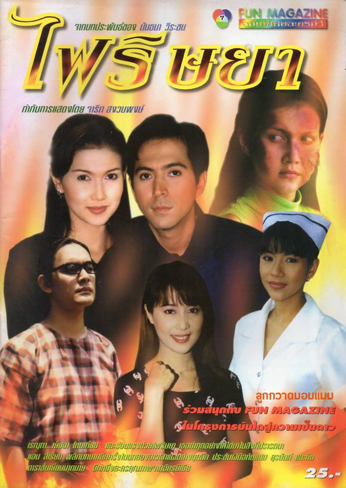 ละครเก่า ๆ ช่อง 7 สี มีใครทันบ้าง หรือมีใครได้ดูกันบ้างครับ ( ชุดที่ 2 )