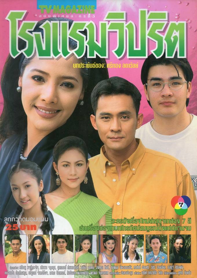 ละครเก่า ๆ ช่อง 7 สี มีใครทันบ้าง หรือมีใครได้ดูกันบ้างครับ ( ชุดที่ 2 )