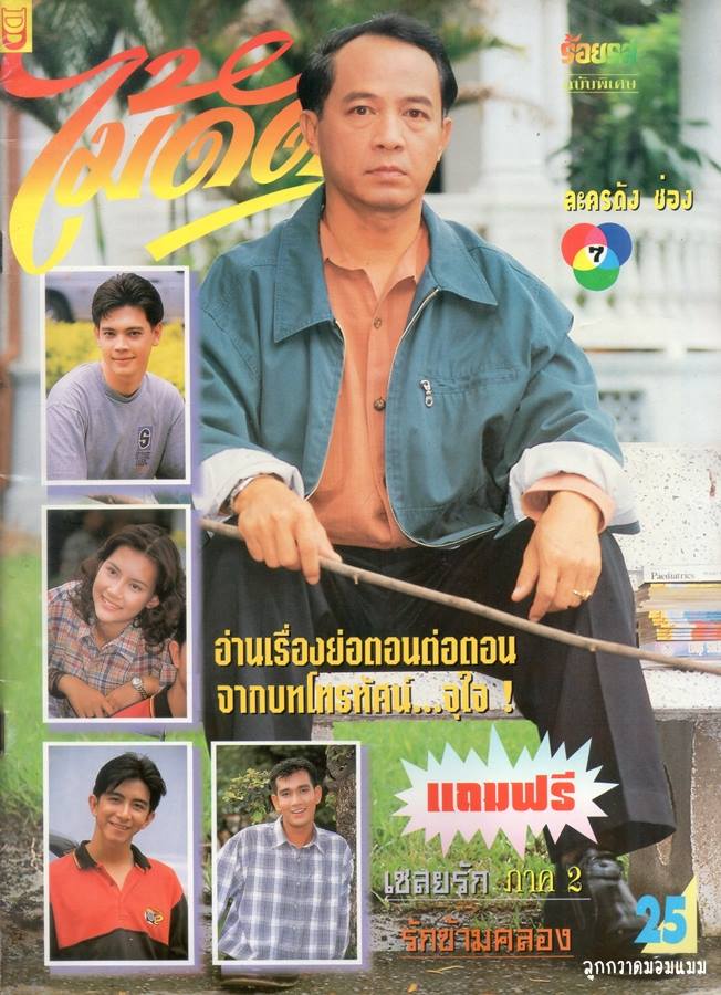ละครเก่า ๆ ช่อง 7 สี มีใครทันบ้าง หรือมีใครได้ดูกันบ้างครับ ( ชุดที่ 2 )