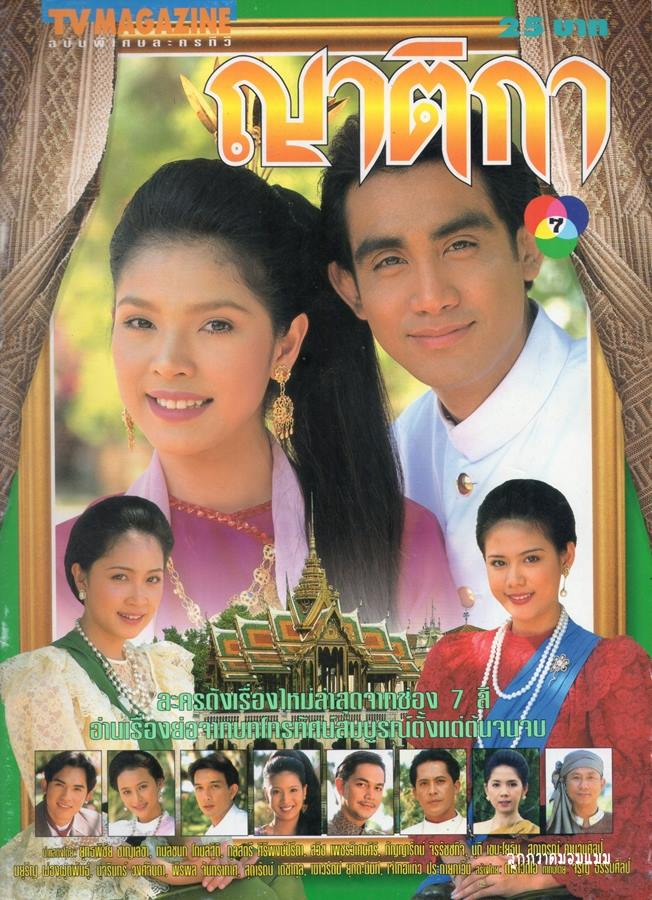 ละครเก่า ๆ ช่อง 7 สี มีใครทันบ้าง หรือมีใครได้ดูกันบ้างครับ ( ชุดที่ 2 )