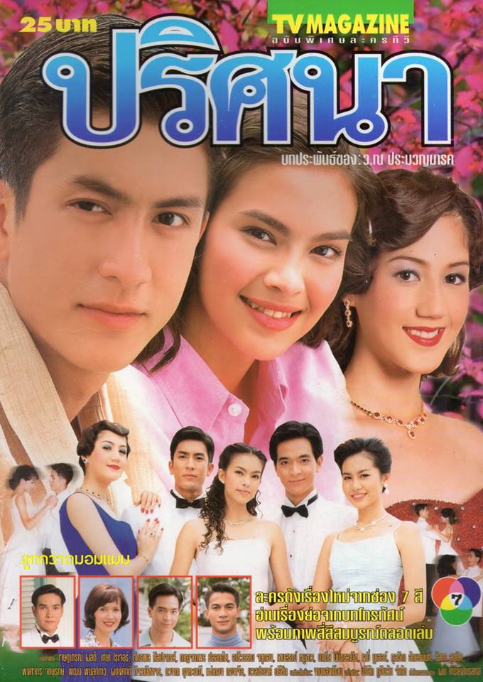 ละครเก่า ๆ ช่อง 7 สี มีใครทันบ้าง หรือมีใครได้ดูกันบ้างครับ ( ชุดที่ 2 )