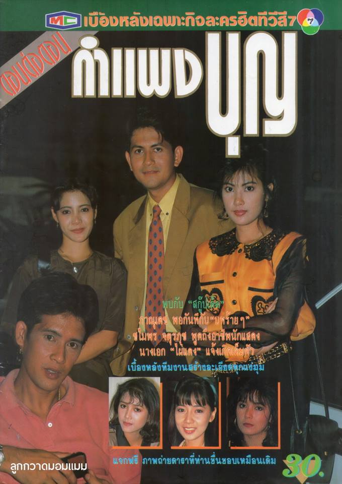 ละครเก่า ๆ ช่อง 7 สี มีใครทันบ้าง หรือมีใครได้ดูกันบ้างครับ ( ชุดที่ 2 )