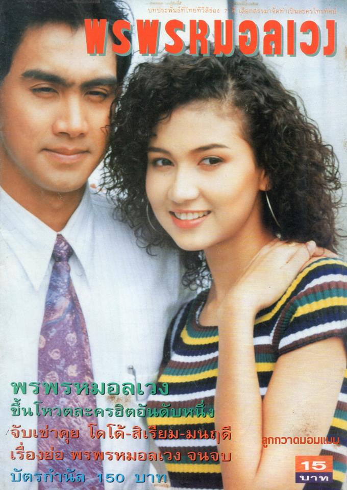 ละครเก่า ๆ ช่อง 7 สี มีใครทันบ้าง หรือมีใครได้ดูกันบ้างครับ ( ชุดที่ 2 )