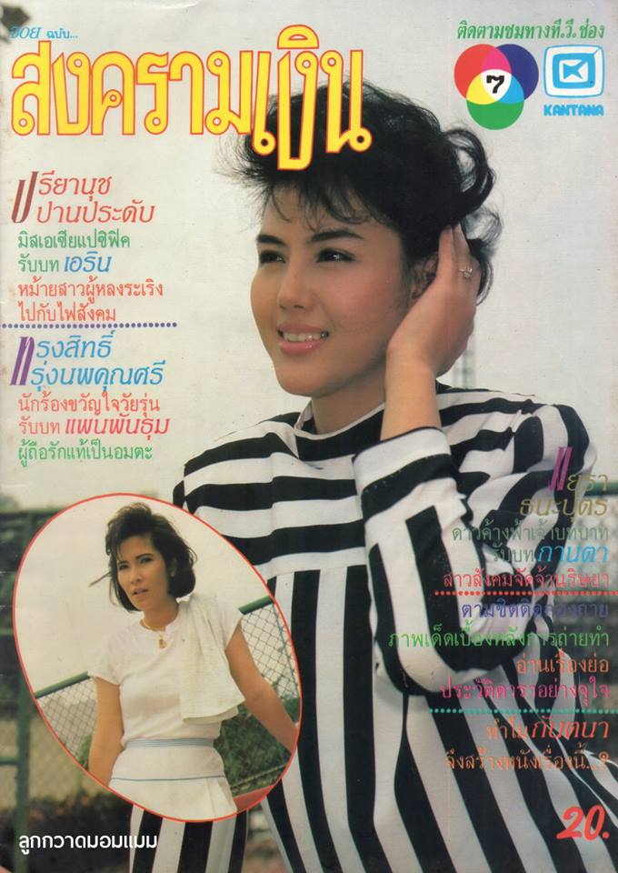 ละครเก่า ๆ ช่อง 7 สี มีใครทันบ้าง หรือมีใครได้ดูกันบ้างครับ ( ชุดที่ 2 )