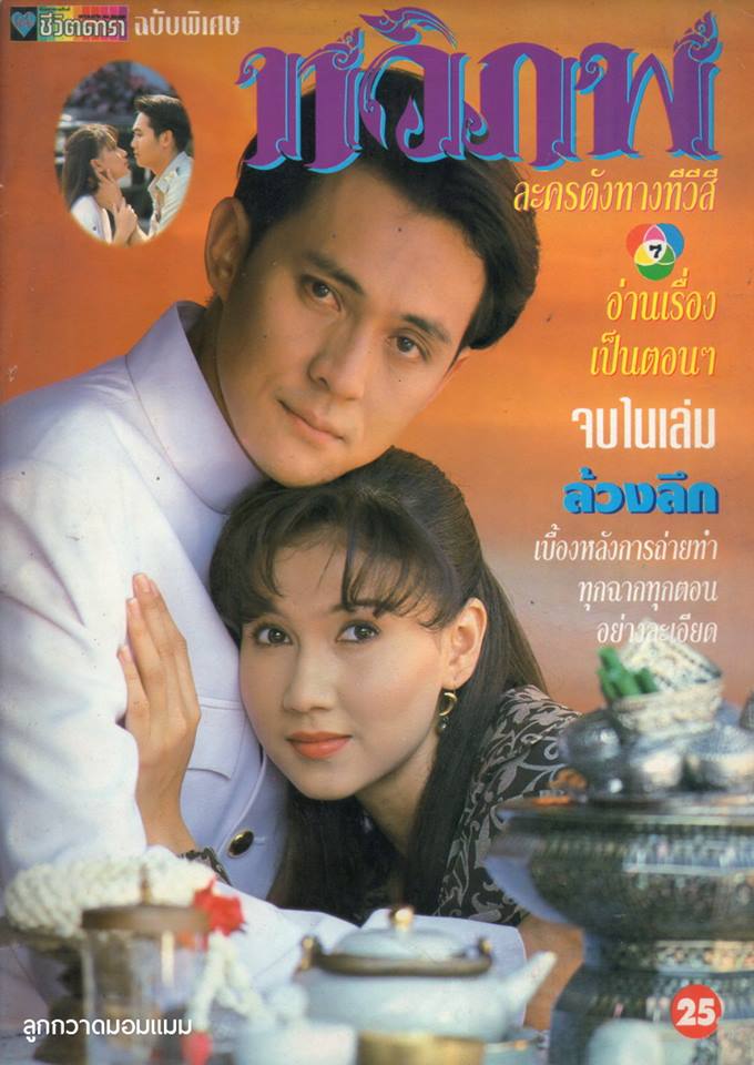 ละครเก่า ๆ ช่อง 7 สี มีใครทันบ้าง หรือมีใครได้ดูกันบ้างครับ ( ชุดที่ 2 )