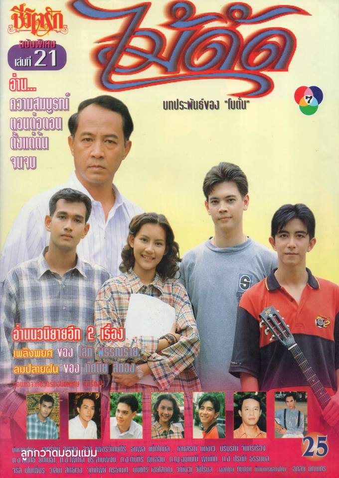 ละครเก่า ๆ ช่อง 7 สี มีใครทันบ้าง หรือมีใครได้ดูกันบ้างครับ ( ชุดที่ 2 )
