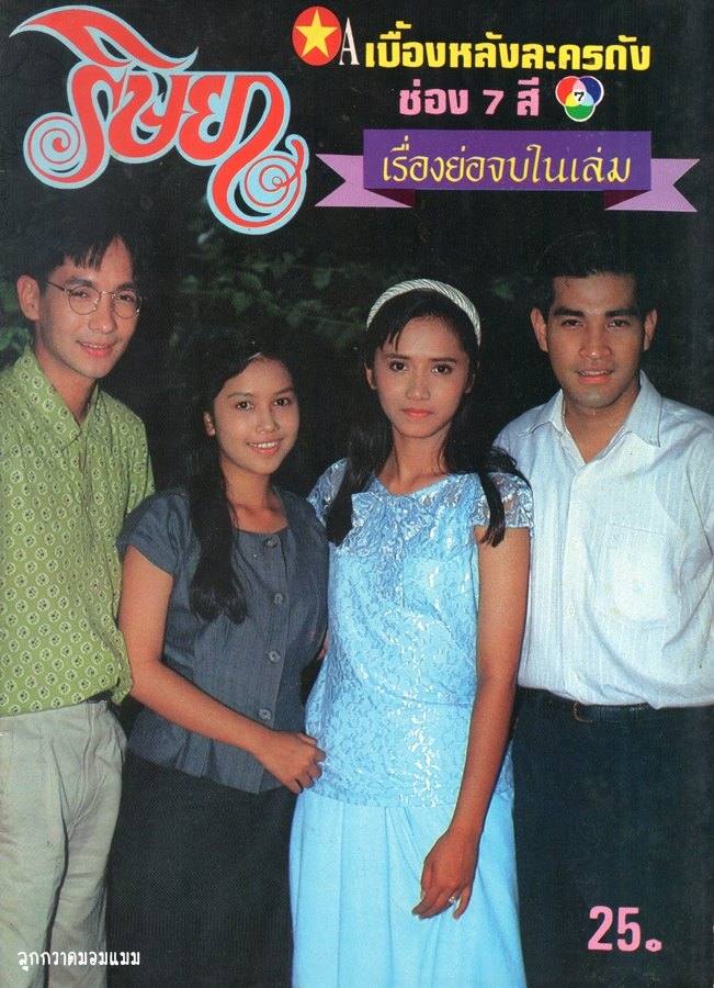 ละครเก่า ๆ ช่อง 7 สี มีใครทันบ้าง หรือมีใครได้ดูกันบ้างครับ ( ชุดที่ 2 )