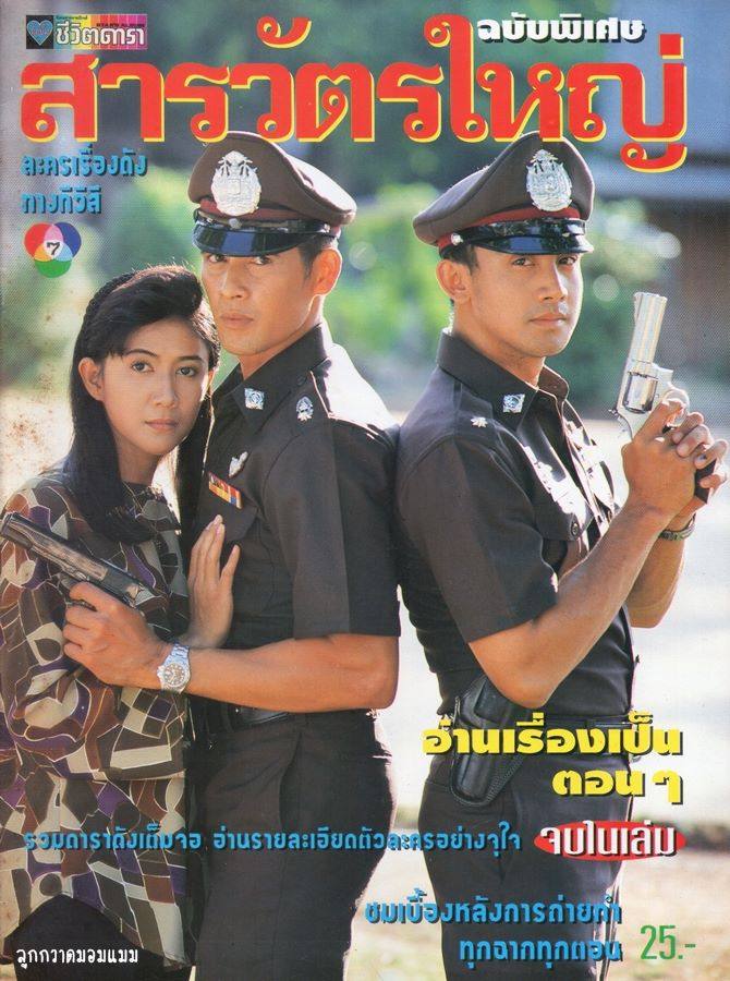 ละครเก่า ๆ ช่อง 7 สี มีใครทันบ้าง หรือมีใครได้ดูกันบ้างครับ ( ชุดที่ 2 )