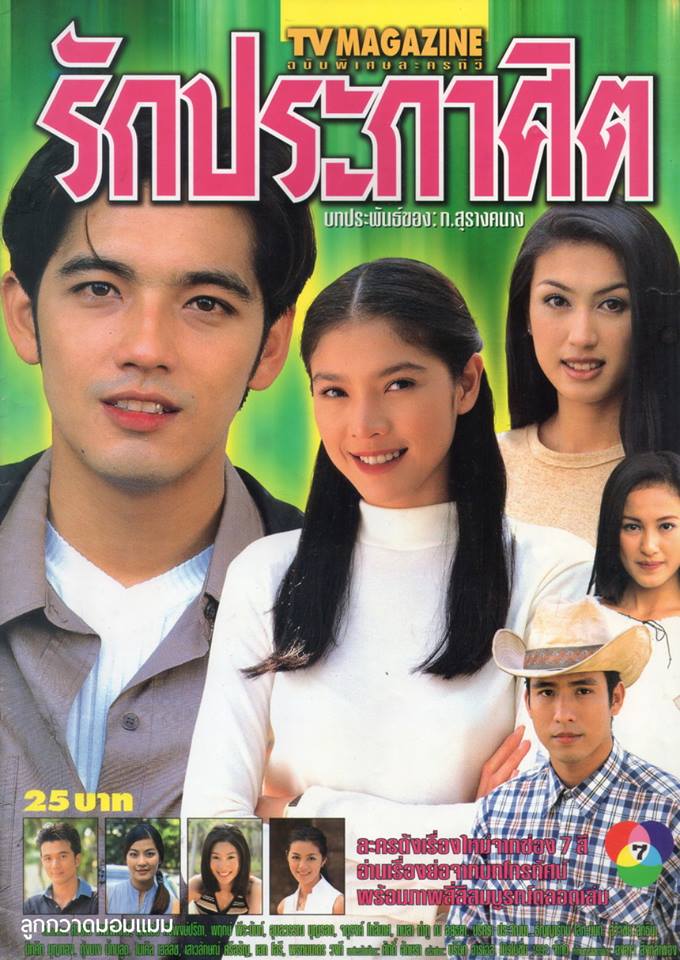 ละครเก่า ๆ ช่อง 7 สี มีใครทันบ้าง หรือมีใครได้ดูกันบ้างครับ ( ชุดที่ 3 )