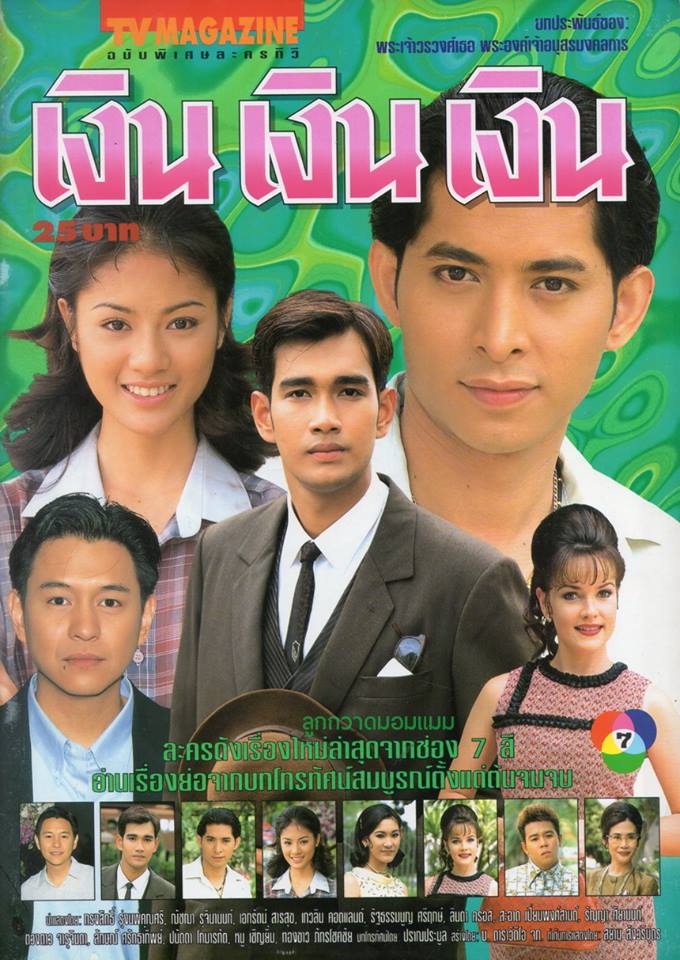 ละครเก่า ๆ ช่อง 7 สี มีใครทันบ้าง หรือมีใครได้ดูกันบ้างครับ ( ชุดที่ 3 )