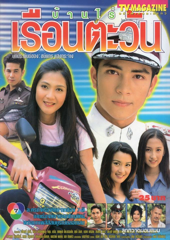 ละครเก่า ๆ ช่อง 7 สี มีใครทันบ้าง หรือมีใครได้ดูกันบ้างครับ ( ชุดที่ 3 )
