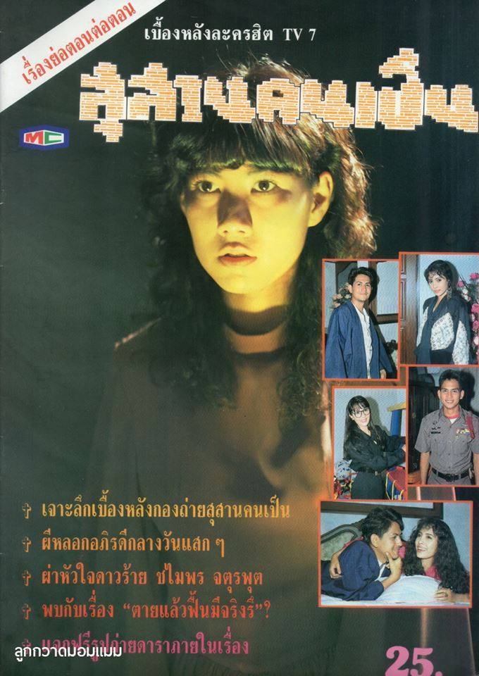 ละครเก่า ๆ ช่อง 7 สี มีใครทันบ้าง หรือมีใครได้ดูกันบ้างครับ ( ชุดที่ 3 )