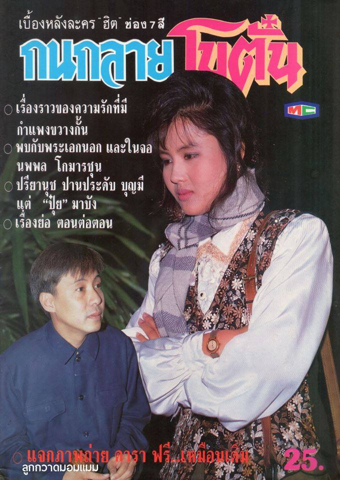 ละครเก่า ๆ ช่อง 7 สี มีใครทันบ้าง หรือมีใครได้ดูกันบ้างครับ ( ชุดที่ 3 )