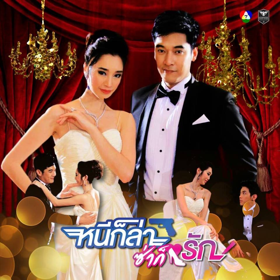 คืนนี้ละครหนีก็ล่า ซ่าก็รัก ตอนจบอย่าลืมติดตาม!! ช่อง 7