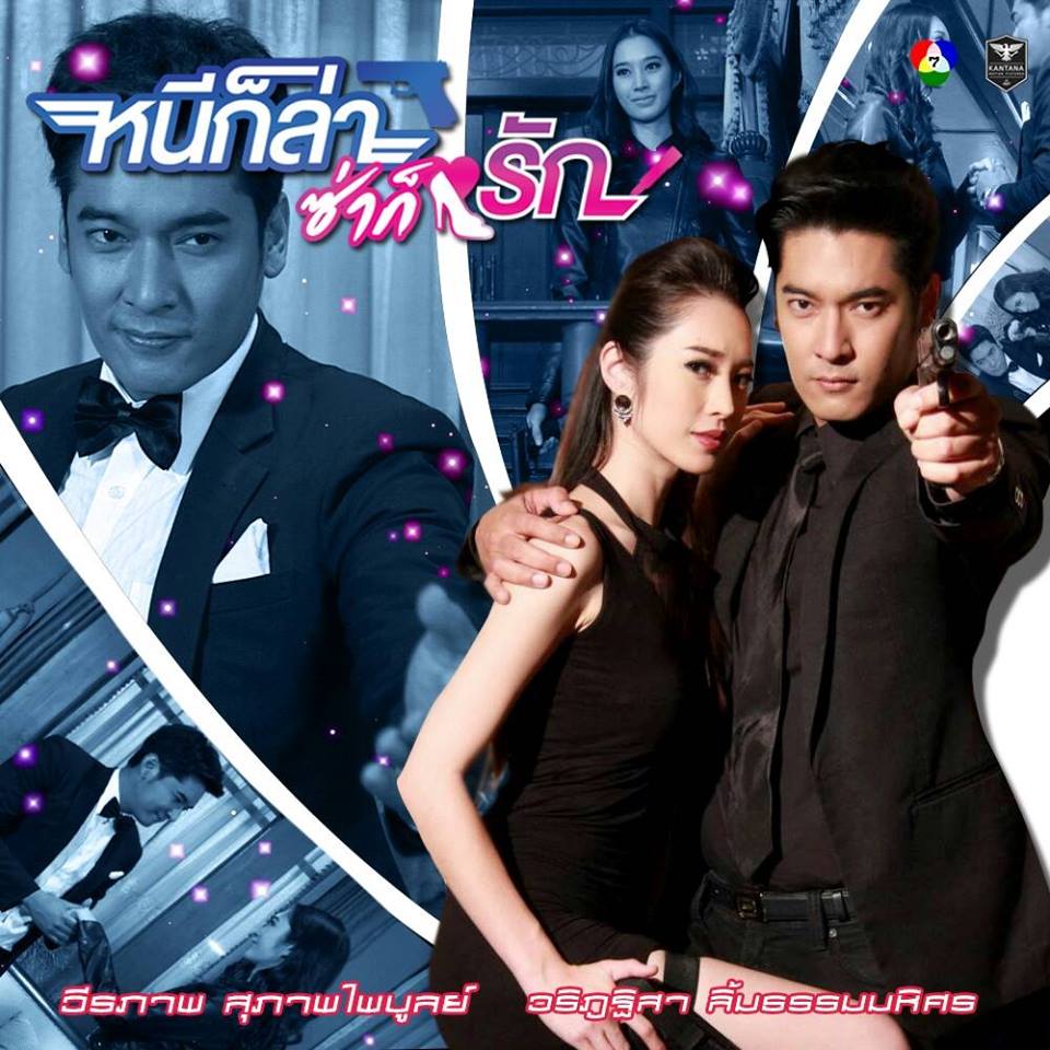 คืนนี้ละครหนีก็ล่า ซ่าก็รัก ตอนจบอย่าลืมติดตาม!! ช่อง 7