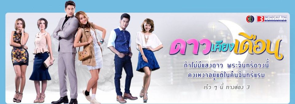 ดาวเคียงเดือน ภาคต่อ ดาวเกี้ยวเดือน