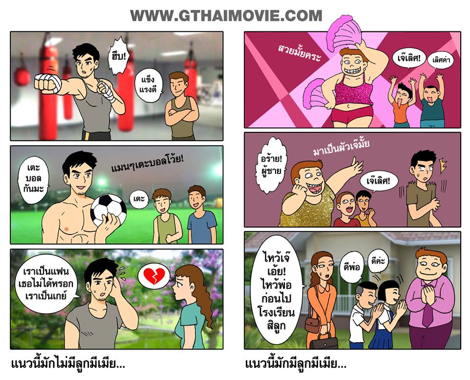 รวมภาพการ์ตูนเกย์ Cr. Gthai movie เกย์เว้ยเฮ้ย