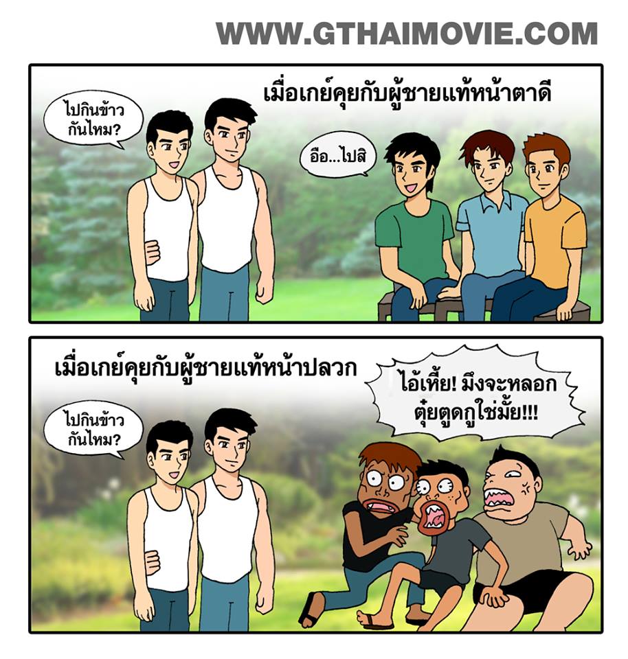 รวมภาพการ์ตูนเกย์ Cr. Gthai movie เกย์เว้ยเฮ้ย