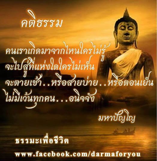 คติพจน์คติธรรมดีๆ
