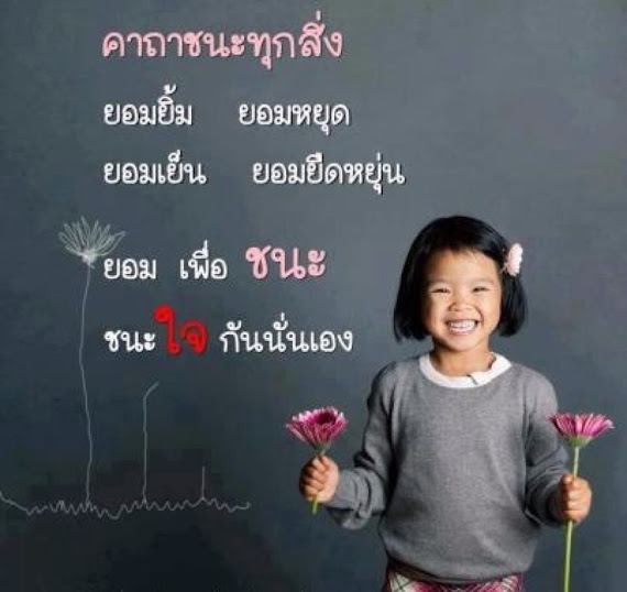 คติพจน์คติธรรมดีๆ