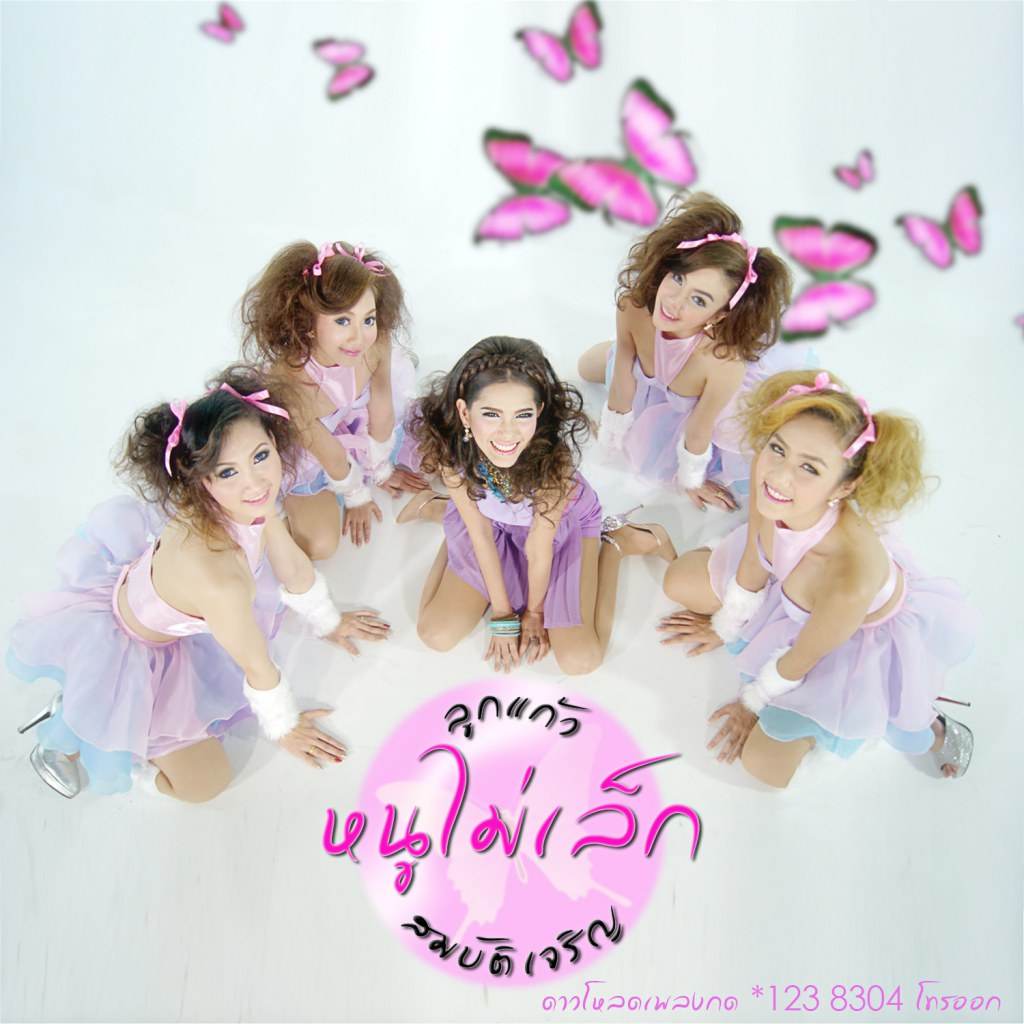 ลูกแก้ว สมบัติเจริญ
