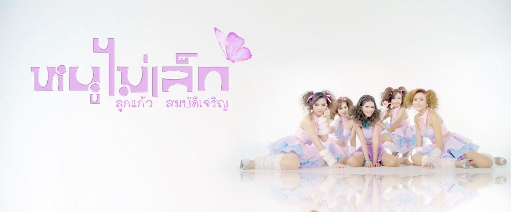 ลูกแก้ว สมบัติเจริญ