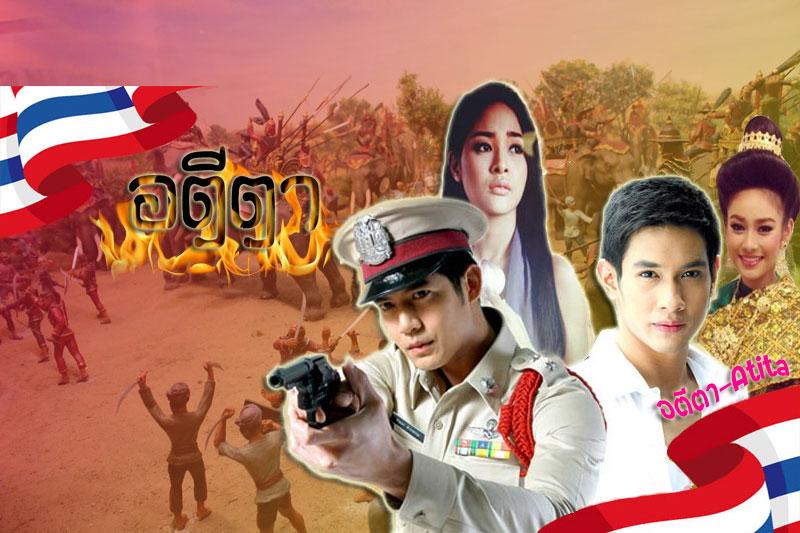ละครอดีตา ที่จะทำให้คุณรักชาติยิ่งขึ้น ทางช่อง 7 เร็วๆนี้